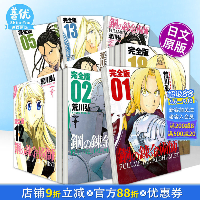 【现货多册选拍】钢之炼金术师 完全版 1-18册 日文漫画 鋼の錬金術師 完全版 原版日文二次元 日本正版进口书