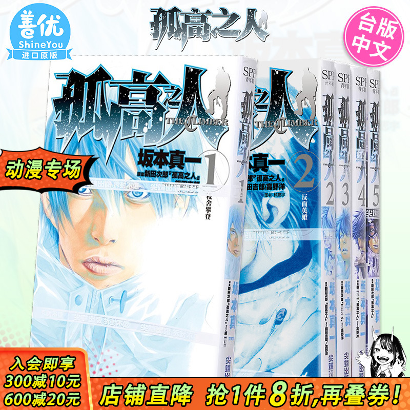 【现货】孤高之人 1-13册（可选拍）台版漫画 港台原版图书籍台版正版繁体中文 尖端 新田次郎 坂本真一