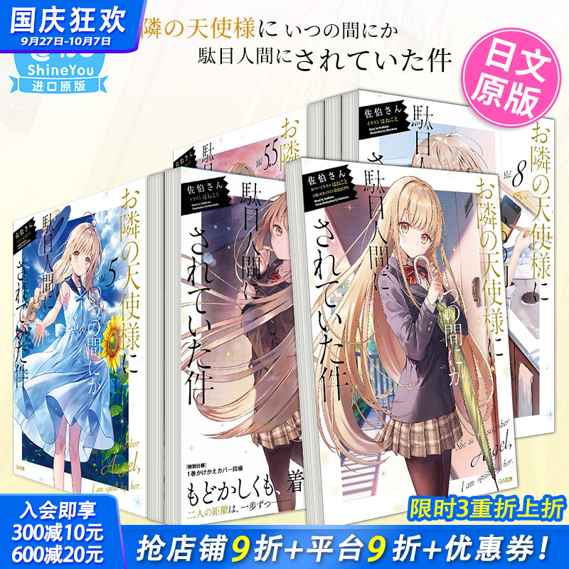 【现货多册选拍】关于我在无意间被隔壁的天使变成废柴这件事 日文小说1-11.5册+漫画1-5册 邻家天使把我惯成了废人 お隣の天使様