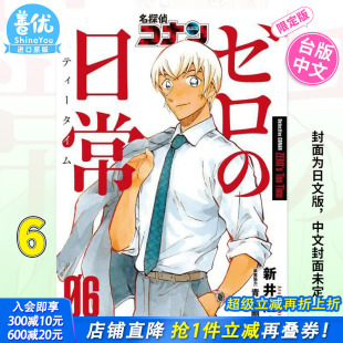 台版 善优图书 繁体中文 新井隆广 限定版 现货 青文出版 名侦探柯南 漫画 进口书籍 零 台湾原装 日常6