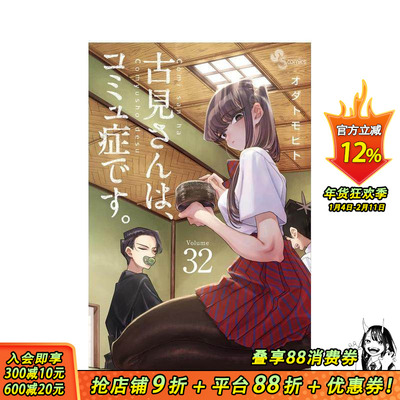 【现货】古见同学有交流障碍症 32 古見さんは、コミュ症です。32 原版日文二次元漫画 日本正版进口书