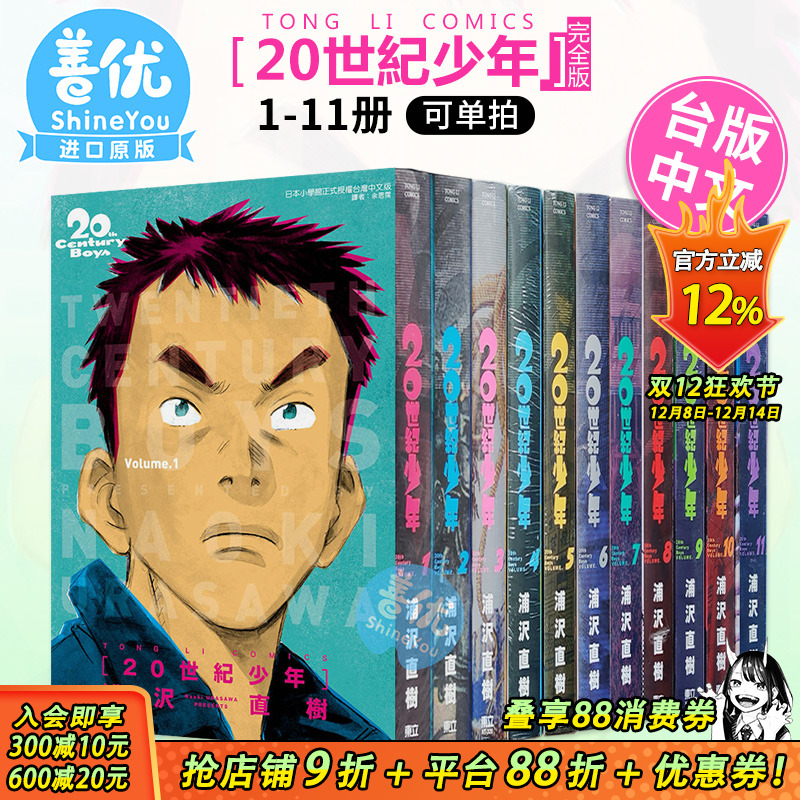 【现货】台版漫画 20世纪少年 完全版1-11册完（可选拍） 浦沢直树 台湾原装进口漫画书 浦泽直树 东立【善优图书】