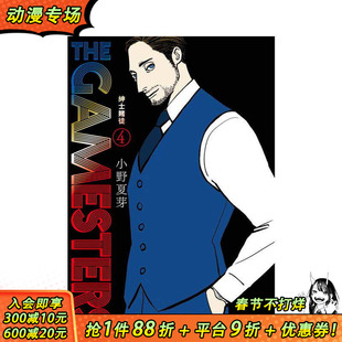 【现货】THE GAMESTERS 绅士赌徒 4 台版原版繁体中文漫画书 オノナツメ 东立 正版进口书