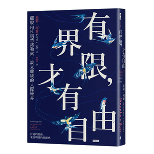 【现货】有界限，才有自由：摆脱内疚与情绪勒索，设立健康的人际边界 原版图书台版中文繁体心灵 善优图书