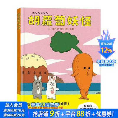 【预售】胡萝卜妖怪 台版原版中文繁体儿童青少年读物 Q-rais 上谊文化 正版进口书