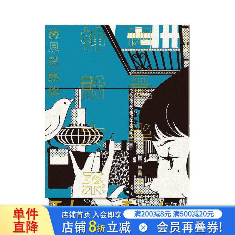 【现货】四叠半神话大系 珍藏版 四畳半神話大系 愛蔵版 原版日文文学小说 正版进口书