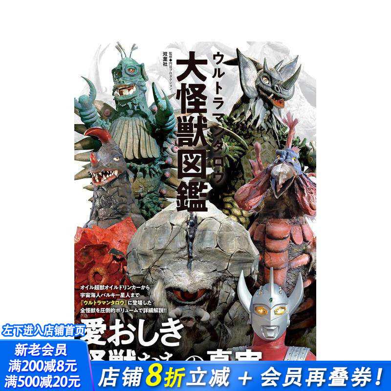 【预售】奥特曼太郎 大怪兽图鉴 ウルトラマンタロウ大怪獣図鑑 原版日文艺术 日本正版进口书