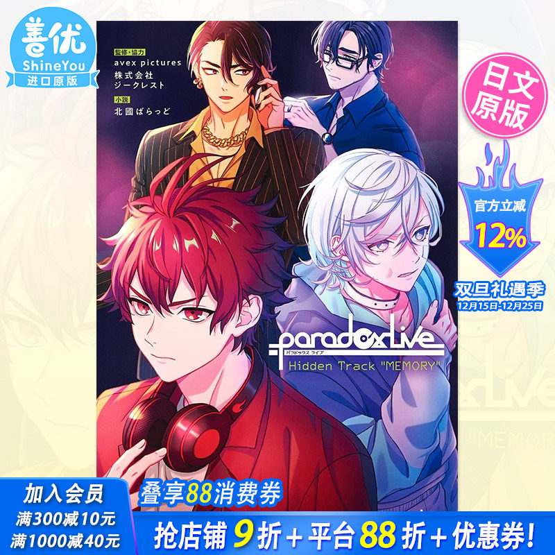 【预售】Paradox Live 小说版 Paradox Live Hidden Track MEMORY日文小说原版图书进口书籍北國 ばらっど, avex pictures他