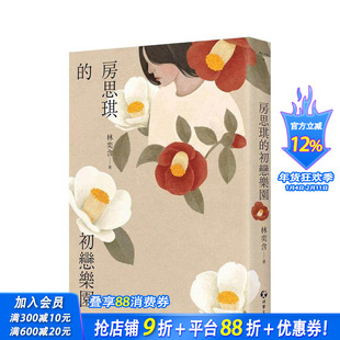 【预售】房思琪的初恋乐园（增订版） 台版原版中文繁体小说 林奕含 游击文化 正版进口书