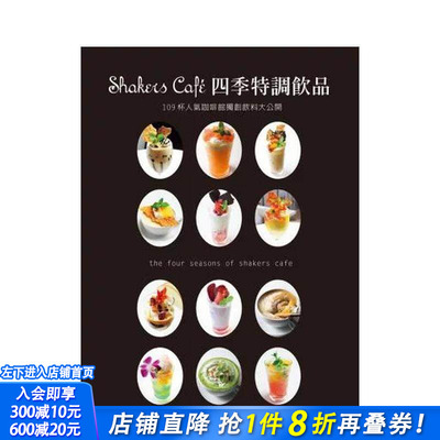 【预售】Shakers Cafe 四季特调饮品 台版原版中文繁体餐饮生活美食 东洋□□□□□株式会社 瑞升文化 正版进口书