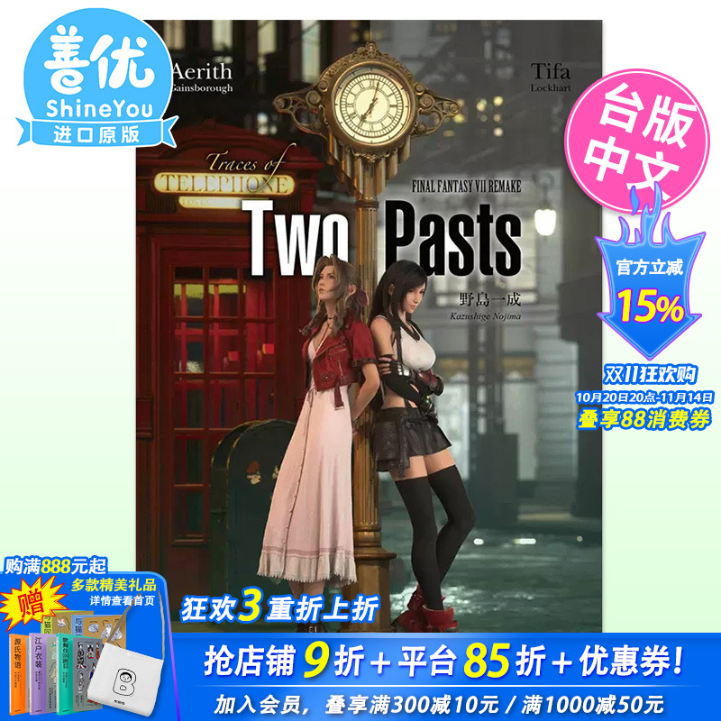 【预售】轻小说FINAL FANTASY VII REMAKE Trace of Two Pasts 青文出版 终幻想7 改造两个过去的踪迹 重制版 过去的踪影