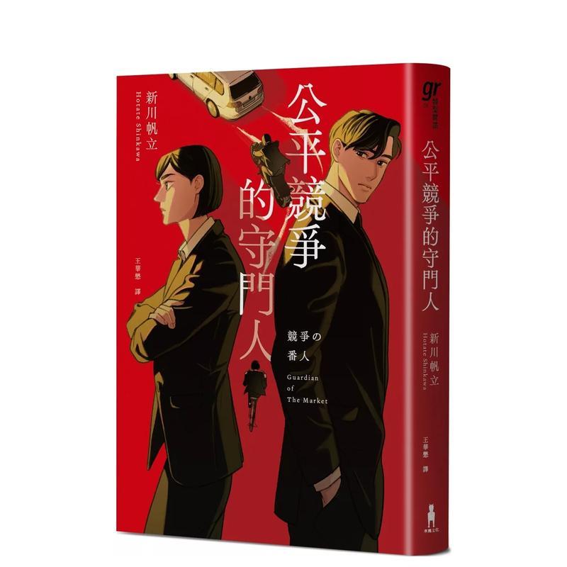 【现货】公平竞争的守门人（《前男友的遗书》作者另类职场特搜话题作） 台版原版中文繁体文学 新川帆立 正版进口书