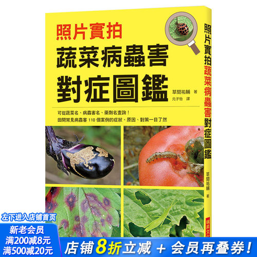 【现货】照片实拍 蔬菜病虫害对症图鉴 港台原版 园艺种菜生活 - 封面