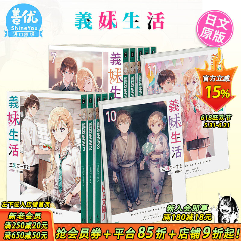 【现货】义妹生活 小说1-16册+漫画1-6册(可选拍) 日版轻小说 三河ご—すと Hiten 義妹生活 日文原版进口【善优图书】