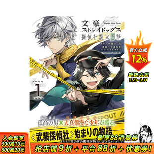 【现货】文豪野犬 侦探社设立秘话 1 文豪ストレイドッグス 探偵社設立秘話 (1) 原版日文二次元漫画 日本正版进口书