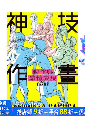 【现货】神技作画 动作与感情表现 台版原版中文繁体绘画技法 作者：toshi 台湾角川 正版进口图书