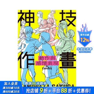 【现货】神技作画 动作与感情表现 台版原版中文繁体绘画技法 作者：toshi 台湾角川 正版进口图书