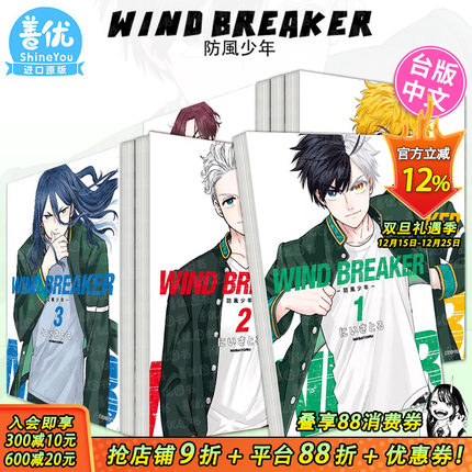 【现货】WIND BREAKER–防风少年1-21册（可选拍） 台版漫画 尖端 にいさとる 原装进口漫画书【善优图书】