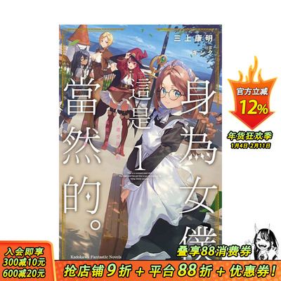 【现货】身为女仆这是当然的。～遭受诬陷的万能女仆决定踏上旅途～ (1) 台版繁体中文轻小说 作者：三上康 正版进口书