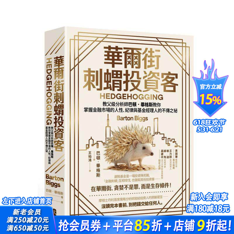 【预售】华尔街刺猬投资客 教父级分析师巴顿.毕格斯教你掌握金融市场的人性、纪律与基金经理人的不传之祕 台版繁体正版进口书