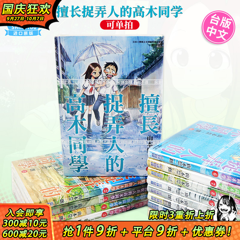 【现货】漫画 擅长捉弄人的高木同学 1-20册完（可选拍） 山本崇一朗 台版中文漫画 尖端出版 原版进口书