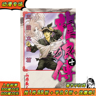 【现货】龙狼传 王霸立国篇 10 台版原版繁体中文漫画书 山原义人 东立 正版进口书
