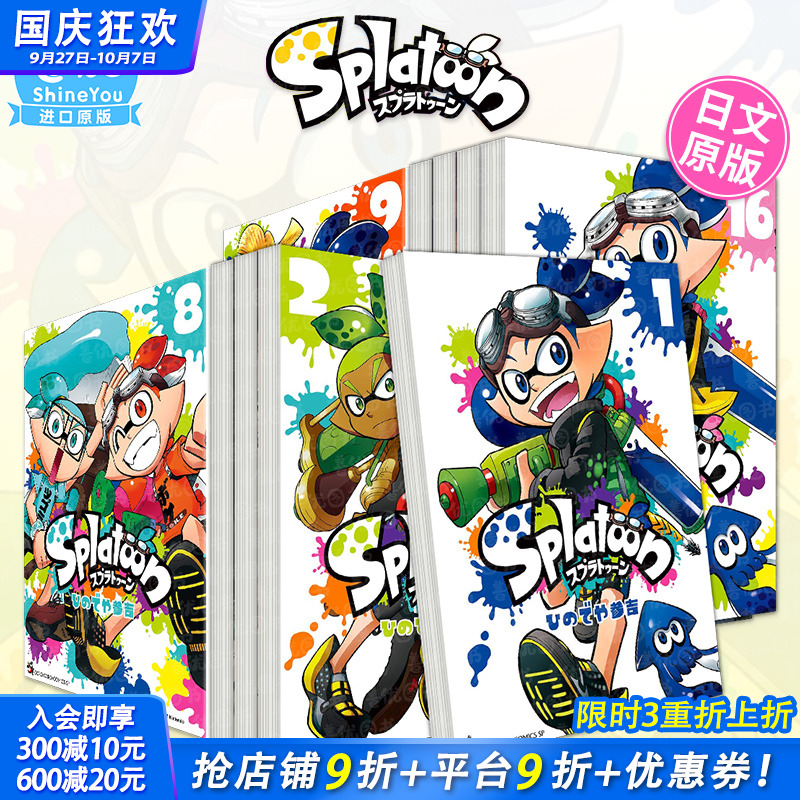【现货】日文漫画 喷射战士Splatoon1-16册（可选拍）  ひのでや参吉 日本正版进口图书