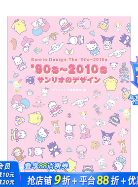 【现货】日文原版 90年代~2010年 三丽鸥设计 ’90s~2010s サンリオのデザイン 广告包装海报 日本正版进口书籍 善优图书