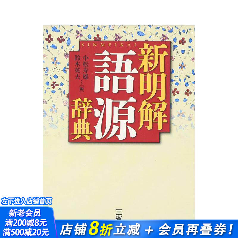 【现货】新明解 语源辞典 新明解 语源辞典 原版日文生活工具书 日本正版进口书