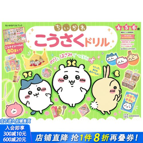 【现货】吉伊卡哇 这又小又可爱的家伙 贴纸互动书 ちいかわこうさくドリル 日文原版日本正版进口书