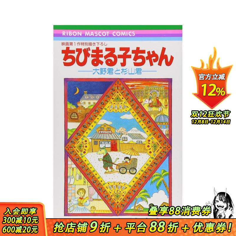 樱桃小丸子—大野君与杉山君 ち