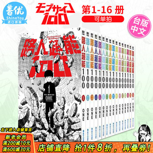 【现货】台版漫画《路人超能100 》1-16完（可选拍） ONE 青文 台湾原版繁体中文正版漫画 灵能百分百 モブサイコ100