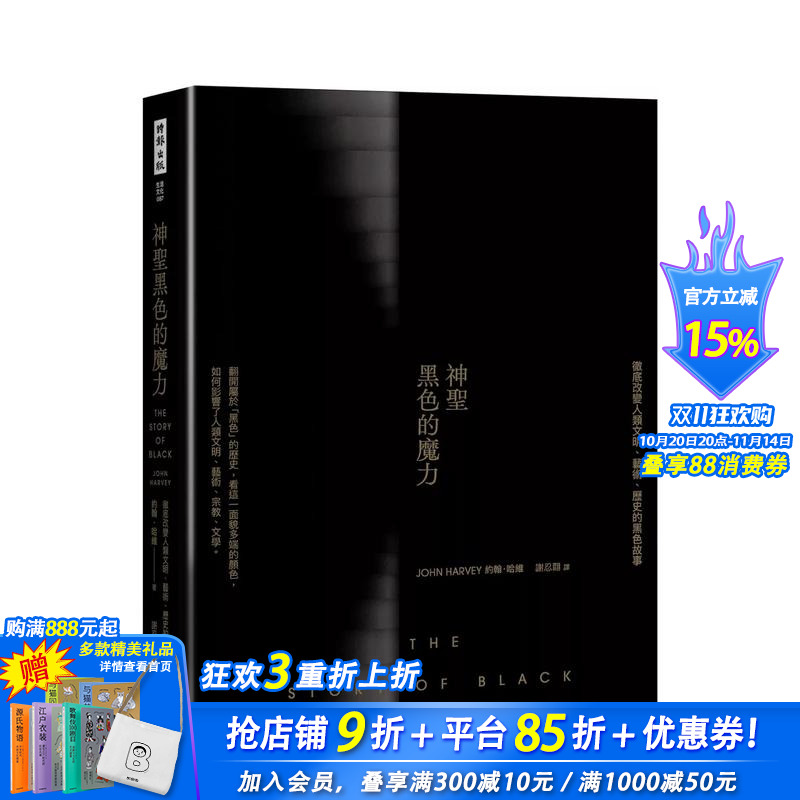 【预售】神圣黑色的魔力:彻底改变人类文明、艺术、历史的黑色故事 台版原版中文繁体艺术画册画集 正版进口书