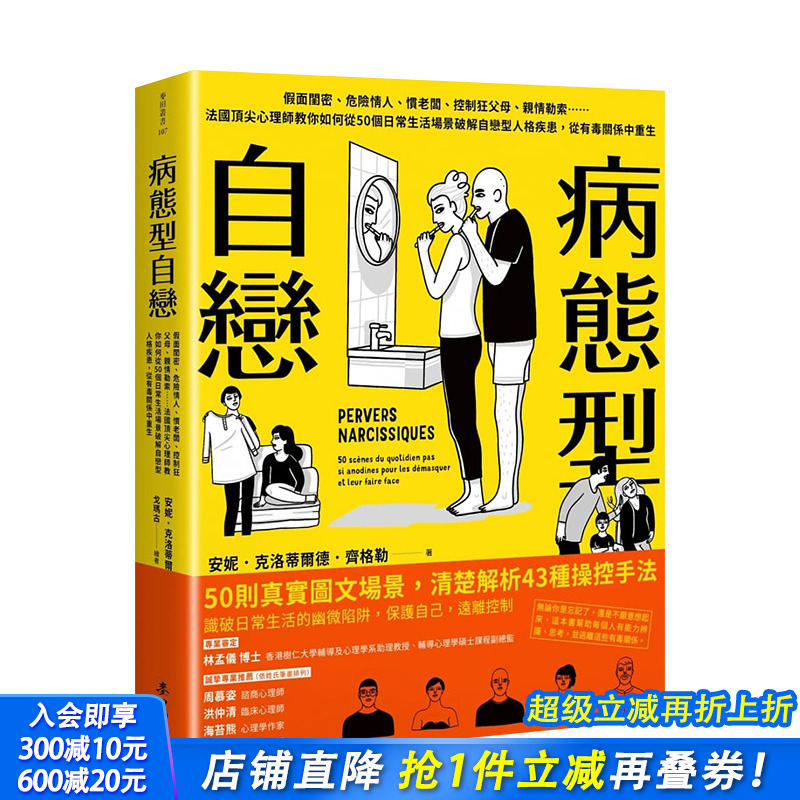 【预售】病態型自戀：假面閨密、危險情人、慣老闆、控制狂父母、親情勒索從50個日常生活場景破解自戀型人格疾患 港台原版心理学