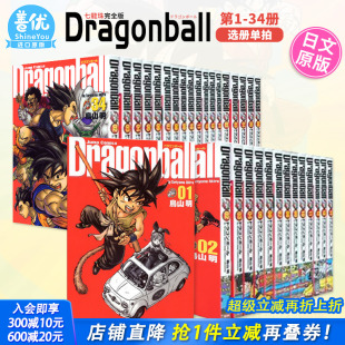 DRAGON 七龙珠 现货 BALL 可选拍 龙珠完全版 收藏版 进口 漫画 ドラゴンボール 著 全34巻套装 原装 日版 善优图书 鳥山明