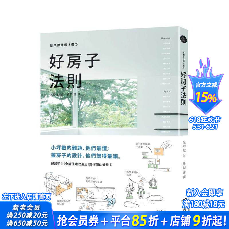 【现货】日本设计师才懂的好房子法则：日系动线、格局、建材、手法、盖屋知识全公开 台版中文繁体室内设计 黑崎敏 正版进口书
