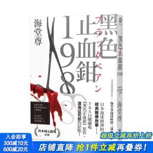 海堂尊 日系医疗推理巨擘——海堂尊泡沫经济三部曲之一 黑色止血钳1988 尖端 现货
