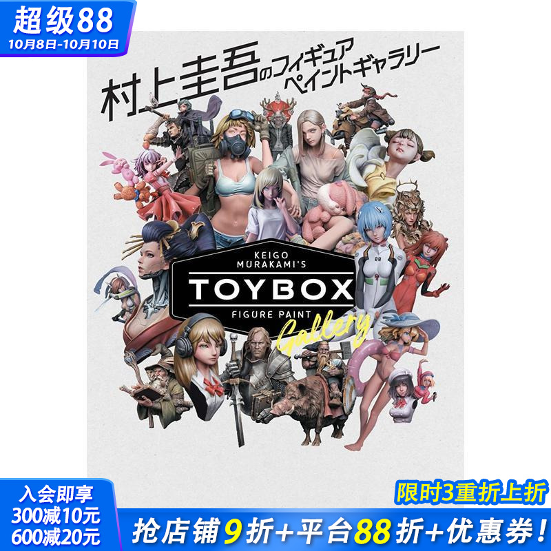 村上圭吾 模型涂装画廊 TOY