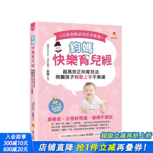 钧妈 进口书 钧妈快乐育儿经：超高效正向育儿法 正版 新手父母 城邦 中文繁体健康运动 台版 照顾孩子轻松上手不焦虑 预售