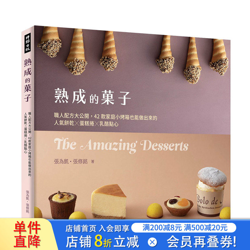 【现货】熟成的菓子 职人配方大公开：42款家庭小烤箱也能做出来的人气饼干╳蛋糕卷╳奶酪点心 港台原版 烘焙食谱