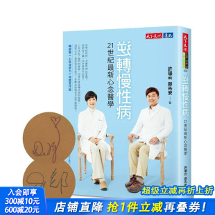 许瑞云 进口书 逆转慢性病：21世纪新心念医学 正版 天下文化 郑先安 中文繁体健康运动 原版 台版 预售
