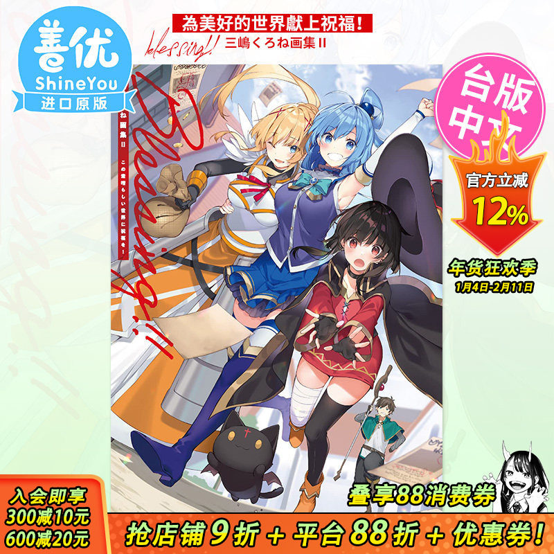 【现货】三嶋くろね画集 Ⅱ 为美好的世界献上祝福！角川出版 台版原装进口画册书籍【善优图书】,书籍/杂志/报纸,漫画类原版书,淘宝优惠券,粉丝福利购,淘宝优惠卷