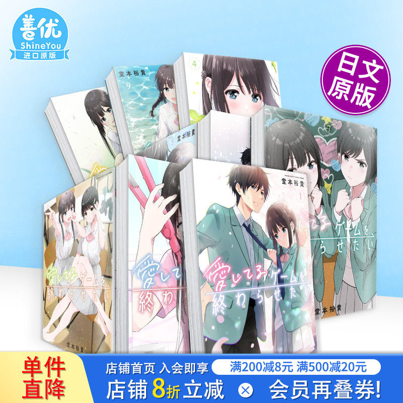 【多册选拍】想结束这场&ldquo;我爱你&rdquo;的游戏 1-9册 日漫  愛してるゲームを終わらせたい 原版日文二次元漫画 日本正版进口书