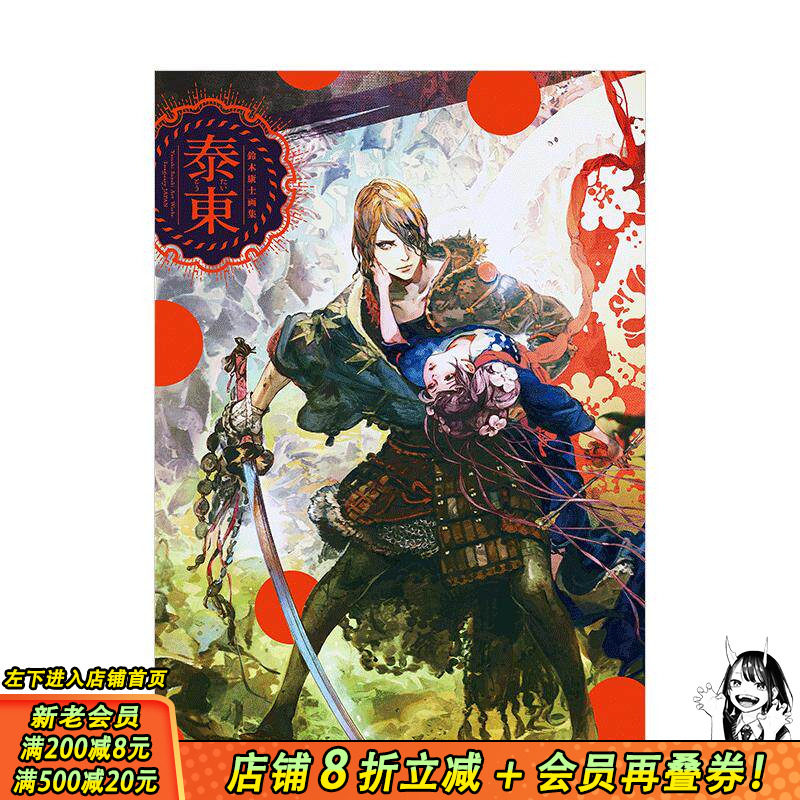 【现货】铃木康士画集：泰东（附特典光盘） 新紀元社出版 日文原版进口艺术插画绘画画册