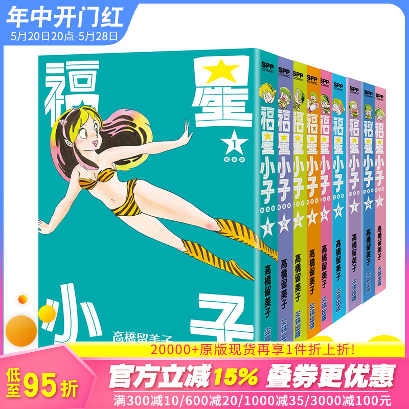 福星小子完全版 1-9册 【无盒】可单拍 漫画 高桥留美子 尖端出版 港台原版图书籍正版繁体 动画 福星小子漫画 拉姆 书籍/杂志/报纸 漫画类原版书 原图主图