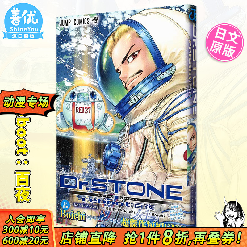 【现货】日文漫画 Dr.STONE reboot：百夜 稲垣理一郎 新石纪 外传漫画 日本原装进口漫画书籍【善优图书】