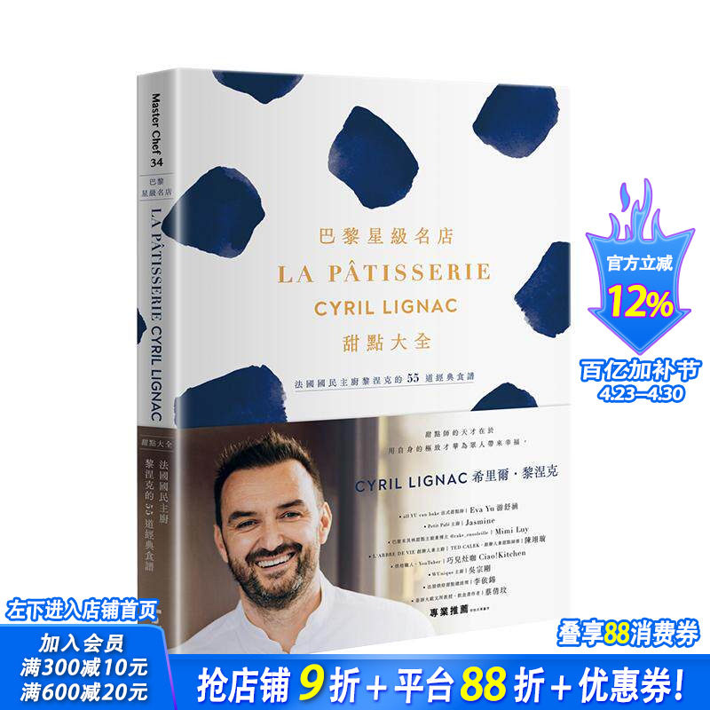 【现货】巴黎星级名店La Patisserie Cyril Lignac甜点大全：法国国民主厨黎涅克的55道经典食谱 台版中文繁体餐饮美食正版进口书