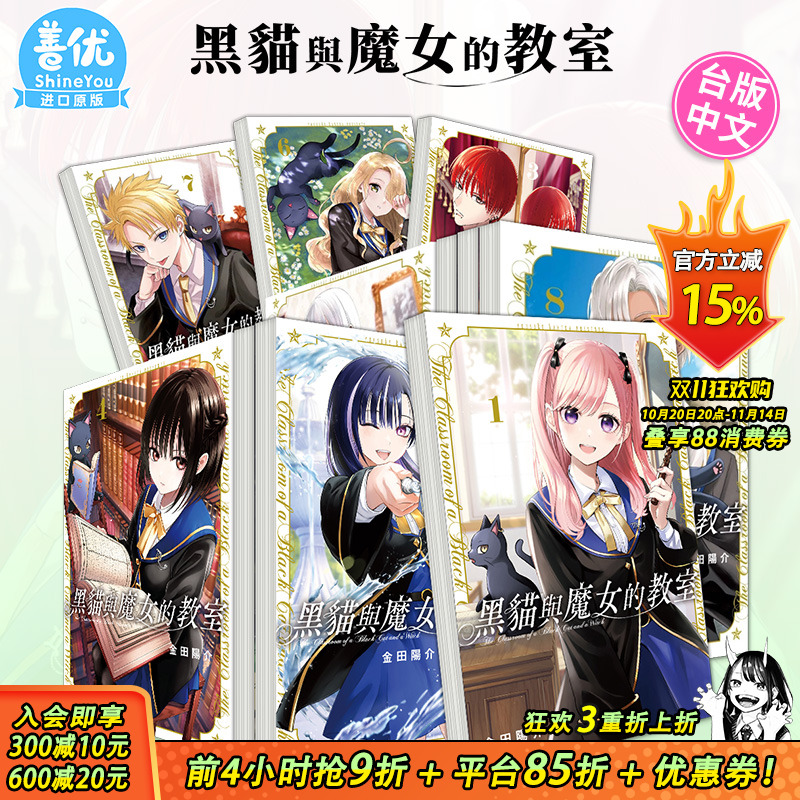 【现货】黑猫与魔女的教室1-11册（可选拍） 台版漫画 金田阳介 东立出版 台湾原装进口漫画书 进口原版书【善优图书】
