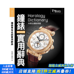 中文繁体艺术画册画集 进口书 钟錶专有名词实用辞典 正版 木石文化 郭峻彰 原版 台版 中英法德对照版 预售