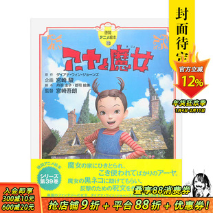 【现货】安雅与魔女（全彩色故事书） 吉卜力全CG长篇动画电影 哈尔的移动城堡原著同作者 宫崎骏 港台原版进口动漫绘本